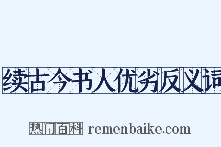 续古今书人优劣反义词是什么意思的图片